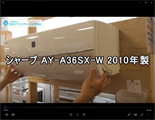 品番：AY-A36SX-W　2010年製　お掃除機能の取り外し方