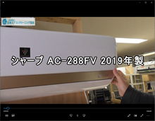 品番：AC-288FV 2019年製　お掃除機能の取り外し方　(講師：山藤さん)