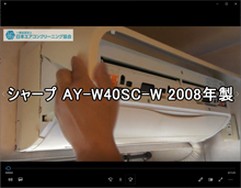 品番：AY-W40SC-W　2008年製　お掃除機能の取り外し方