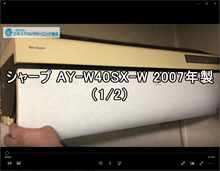 品番：AY-W40SX-W　2007年製　お掃除機能の取り外し方(お客様宅）