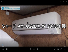 品番：AY-C22EX-W　2013年製　お掃除機能の取り外し方　(お客様宅)