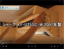 品番：AY-U25SC-W　2007年製　お掃除機能の取り外し方　(お客様宅)