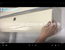 品番：AY-Z25SX-W　2010年製　お掃除機能の取り外し方　(お客様宅)