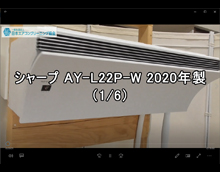 Airestシリーズ 品番：AY-L22P-W（シロッコファンタイプ）　2020年製　分解　1/6