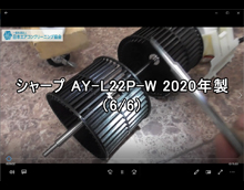 Airestシリーズ 品番：AY-L22P-W　2020年製　(シロッコファンタイプ)　分解　6/6