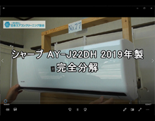 品番：AY-J22DH　2019年製　ファン・ケーシング取り外し方