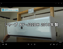 品番：AY-J22DH　2019年製　本体カバーの取り外し方