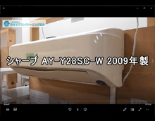 品番：AY-Y28SC-W　2009年製　お掃除機能の取り外し方