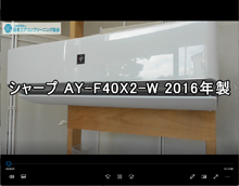 品番：AY-F40X2　2016年製　お掃除機能の取り外し方