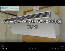 Airestシリーズ 品番：AY-L28P-W　2020年製　(シロッコファンタイプ)　分解　1/2