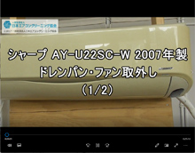 品番：AY-U22SC-W　2007年製　お掃除機能・ドレンパン・ファン取り外し方　1/2