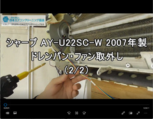 品番：AY-U22SC-W　2007年製　お掃除機能・ドレンパン・ファン取り外し方　2/2