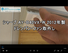 品番：AY-B40VX-W　2012年製　ドレンパン・ファン取り外し方