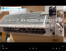 品番：AY-A22SE-W　2011年製　ドレンパン・ファン取り外し方