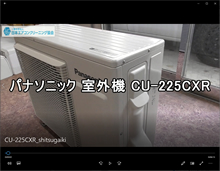 パナソニック室外機
品番：CU-225CXR