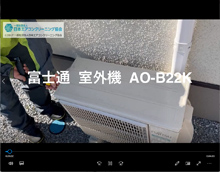 品番：AO-B22K　分解・養生・洗浄(お客様宅)