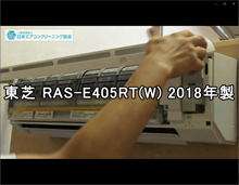 品番：RAS-E405RT（W）　2018年製　お掃除機能の取り外し方（右壁の隙間がないケース）