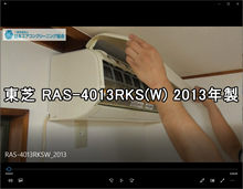 品番：RAS-4013RKS(W)　2013年製　お掃除機能の取り外し方　(お客様宅)