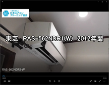 品番：RAS-562NDR1（W）　2012年製　お掃除機能の取り外し方　(お客様宅)