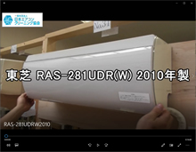 品番：RAS-281UDR（W）2010年製　お掃除機能の取り外し方
