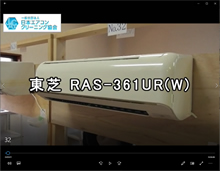 品番RAS-361UR（W）　お掃除機能の取り外し方