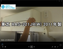 品番：RAS-221JR(W)　2011年製　お掃除機能の取り外し方　(お客様宅)