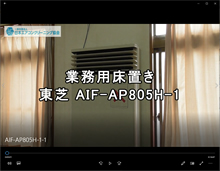 品番：AIF-AP805H-1 分解・養生・洗浄　(お客様宅)