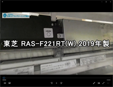 品番：RAS-F221RT（W）　2019年製　お掃除機能の取り外し方
