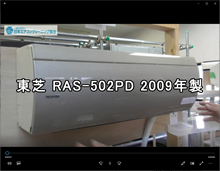 品番：RAS-502PD 2009年製　お掃除機能の取り外し方