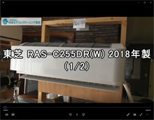 品番：RAS-C255DR(W)　2018年製　お掃除機能の取り外し方