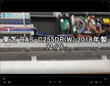品番：RAS-C255DR(W)　2018年製　お掃除機能の取り外し方