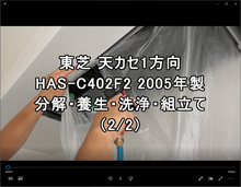 1方向　品番：HAS-C402F2　2005年　分解・洗浄・養生・組立　(お客様宅)