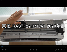 品番：RAS-F221RT（W） 　2020年製 お掃除機能の取り外し方