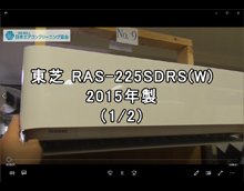 品番：RAS-225SDRS(W)　2015年製　お掃除機能の取り外し方　1/2