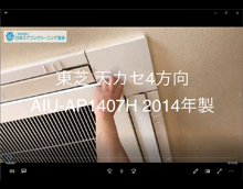 4方向　品番：AIU-AP1407H　2014年製　分解　(お客様宅)