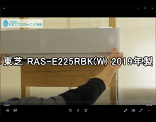 品番：RAS-E225RBK(W)　2019年製　お掃除機能の取り外し方