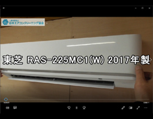 品番：RAS-225MC1(W)　2017年製　お掃除機能の取り外し方