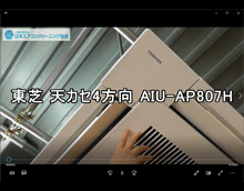 4方向　品番：AIU-AP807H　2014年製　分解