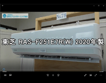品番：RAS-F251E7R（W)　2020年製　お掃除機能の取り外し方