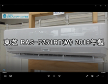 品番：RAS-F251RT（W)　2019年製　お掃除機能の取り外し方