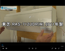 品番：RAS-712UDR(W)　2011年製　お掃除機能の取り外し方