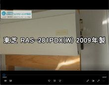 品番：RAS-281PDX(W)　2009年製　お掃除機能の取り外し方