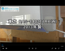 品番：RAS-E402E1RX(W)　2013年製　お掃除機能の取り外し方