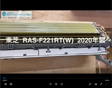 品番：RAS-F221RT(W)　2020年製　ファン取り外し方