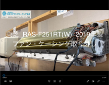 品番：RAS-F251RT(W)　2019年製　ファン・ケーシング取り外し方