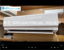 品番：RAS-G401PBK（W)　2021年製　本体カバーの取り外し方