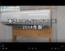 品番：RAS-E281E1R(W)　2014年製　お掃除機能の取り外し方