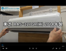 品番：RAS-221GR(W)　2014年製　お掃除機能の取り外し方