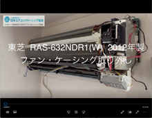品番：RAS-632NDR1　2012年製　ファン・ケーシング取り外し方　(お客様宅：女性二人での作業）