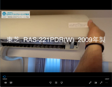 品番：RAS-221PDR(W)　2009年製　お掃除機能の取り外し方　(お客様宅)